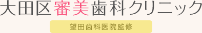 大田区審美歯科クリニック