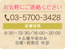 お気軽にご連絡ください　03-5700-3428