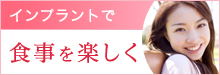 インプラントで食事を楽しく