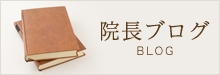 院長ブログ