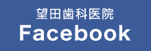 望田歯科医院　Facebook
