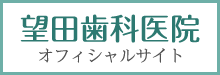 望田歯科医院　オフィシャルサイト