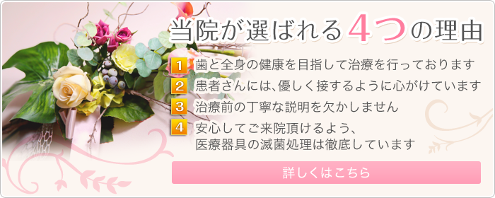 当院が選ばれる４つの理由