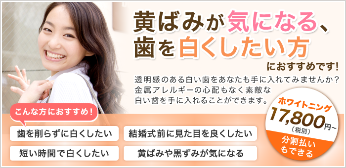 黄ばみが気になる、歯を白くしたい方にお勧めです！