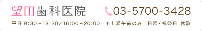 望田歯科医院　03-5700-3428
